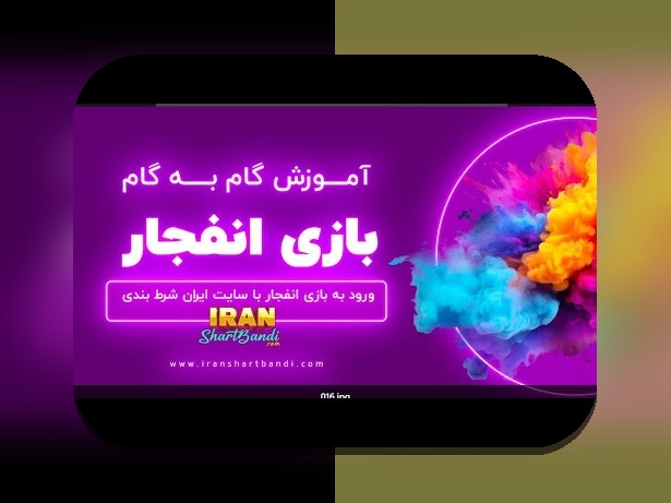 آموزش انفجار بازی: راهنمای کامل برای شروع موفق در سایت شرط بندی